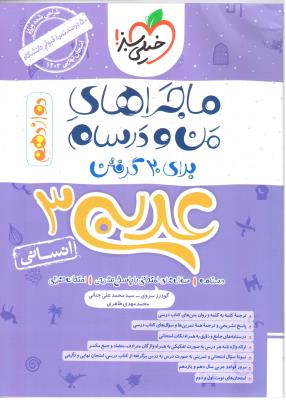 عربی 3 دوازدهم 12 انسانی ماجراهای من و درسام ( انتشارات خیلی سبز )