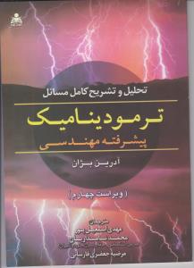 تحلیل و تشریح کامل مسائل ترمودینامیک پیشرفته مهندسی بژان ویراست چهارم ( علوم پویا )