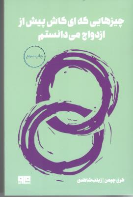 چیزهایی که ای کاش پیش از ازدواج می دانستم ( مرو )