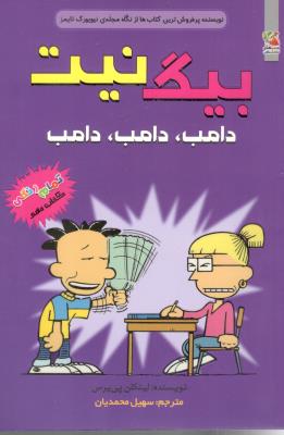 بیگ نیت 10 - دامب  ، دامب ، دامب ، کتاب های توت فرنگی ( سایه گستر )
