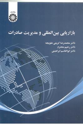 بازاریابی بین المللی و مدیریت صادرات کد 2470 ( سمت )