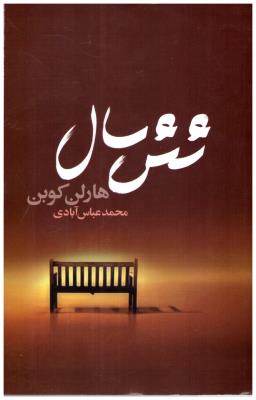 شش سال ( تندیس )