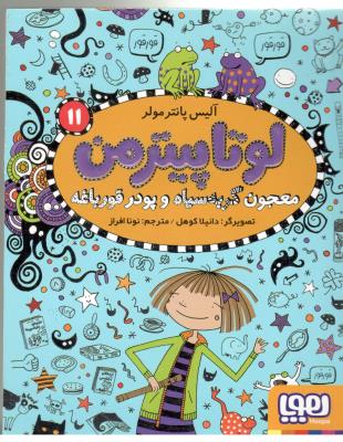 لوتاپیترمن 11 - معجون گربه سیاه و پودر قورباغه ( هوپا )