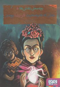 بچه محل نقاش ها 5 ( زمانی که هم صحبت فریدا بودم ) ( هوپا )