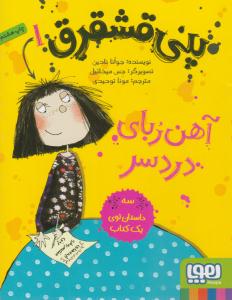 پنی قشقرق 1 ( آهن ربای دردسر ) ( هوپا )