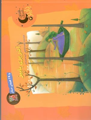 قصه های شب های پاییز 3- آذر پری پاییز  و 30 قصه ی دیگر ( سایه گستر )