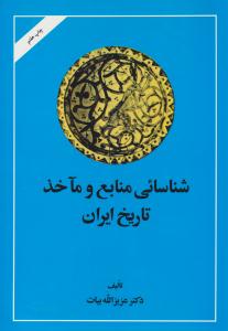 شناسائی منابع و مآخذ تاریخ ایران ( امیر کبیر )