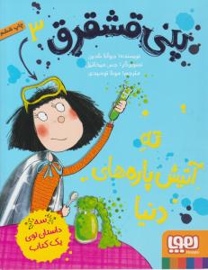 پنی قشقرق 3 ( ته آتیش پاره های دنیا ) ( هوپا )