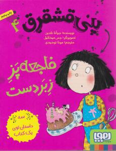 پنی قشقرق 4 ( فاجعه پز زبردست ) ( هوپا )