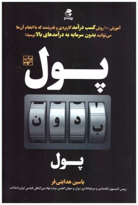 پول بدون پول ( بهار سبز  )