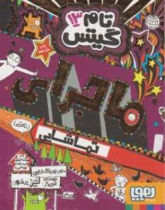 تام گیتس جلد سیزدهم 13 - تماشایی ( هوپا )