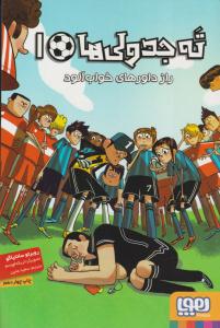 ته جدولی ها 1 -  راز داورهای خواب آلود  ( هوپا )