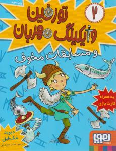 تورفین وایکینگ مهربان 2 ( و مسابقات مخوف ) ( هوپا )