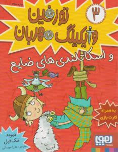 تورفین وایکینگ مهربان 3 ( و اسکاتلندی های ضایع ) ( هوپا )