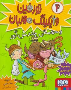 تورفین وایکینگ مهربان 4 ( و مهمانی چندش آور ) ( هوپا )
