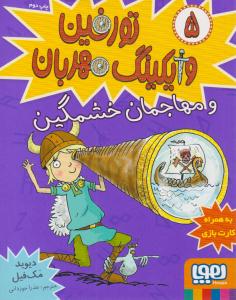 تورفین وایکینگ مهربان 5 ( و مهاجمان خشمگین ) ( هوپا )