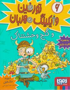 تورفین وایکینگ مهربان 6 ( و گنج وحشتناک ) ( هوپا )