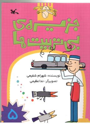 جزیره ی بی تربیت ها 5  ( کانون پرورش کودکان )