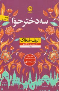 سه دختر حوا ( نون )ٍ