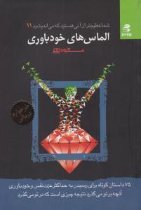 شما عظیم تر از آنی هستید که می اندیشید 11 ( الماس های خود باوری ) ( بهار سبز )