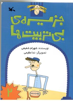 جزیره ی بی تربیت ها 2  ( کانون پرورش کودکان )