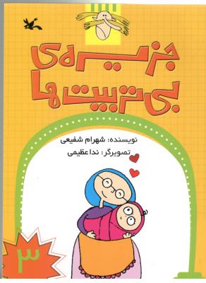 جزیره ی بی تربیت ها  3  ( کانون پرورش کودکان )