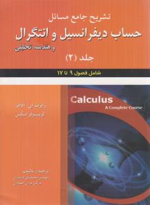 تشریح جامع مسائل حساب دیفرانسیل و انتگرال و هندسه تحلیلی آدامز جلد 2 دوم شامل فصول 9 تا 17 ( علوم ایران )
