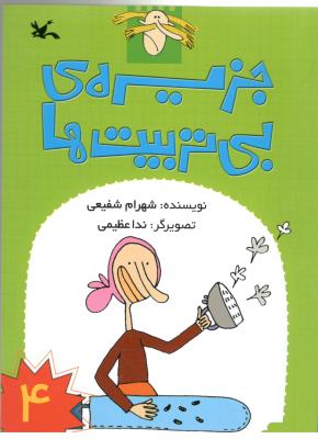 جزیره ی بی تربیت ها  4  ( کانون پرورش کودکان )