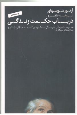 در باب حکمت زندگی - هنر سامان دادن به زندگی که تا حد امکان دلپذیر و سعادتمندانه بکذرد ( میلکان )