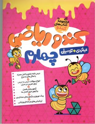 ریاضی چهارم 4 ابتدایی ( دبستان ) - کندو ، عملکردی + توصیفی ( گامی تا فرزانگان ) ریاضی چهارم 4 ابتدایی ( دبستان ) - کندو ، عملکردی + توصیفی ( گامی تا فرزانگان )