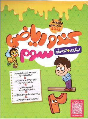 ریاضی سوم 3 ابتدایی ( دبستان ) - کندو ، عملکردی + توصیفی ( گامی تا فرزانگان )