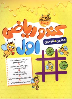 ریاضی اول 1  ابتدایی (دبستان ) - کندو ، عملکردی + توصیفی ( گامی تا فرزانگان )