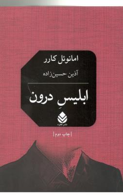 ابلیس درون  ( قطره )