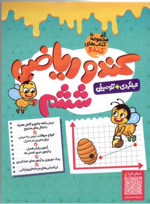 ریاضی ششم  6 ابتدایی ( دبستان ) - کندو  ( گامی تا فرزانگان )