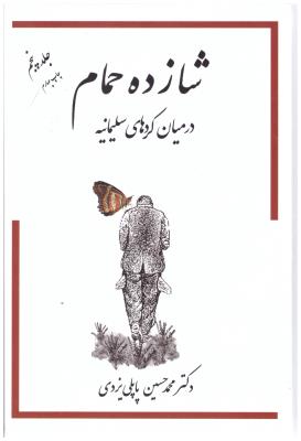 شازده حمام  جلد پنجم 5 - درمیان کردهای سلیمانیه ( جاودان خرد )