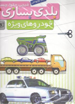 قیچی ، مقوا ، چسب ،  بلدی بسازی ؟ خودروهای ویژه ( قدیانی )