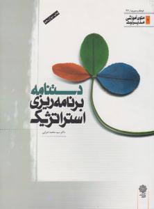 دستنامه برنامه ریزی استراتژیک ( دفتر پژوهش های فرهنگی )