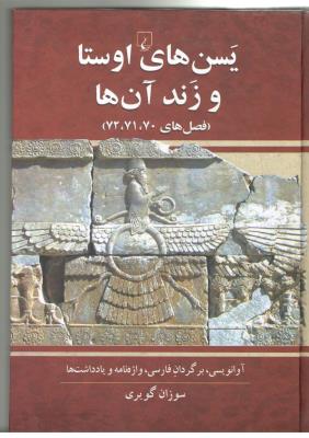 پسن های اوستا و زند آن ها - فصل های 70 ، 71 ، 72 ( ققنوس )