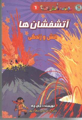 مجموعه دانش مصور 36 - آتشفشان ها ، آتش و زندگی ( سایه گستر )