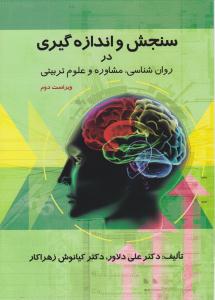 سنجش و اندازه گیری در روان شناسی، مشاوره و علوم تربیتی ( ارسباران )
