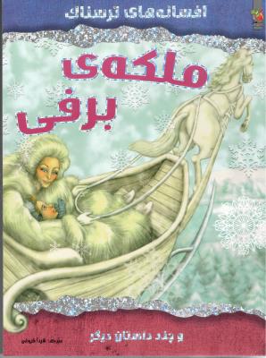 افسانه ترسناک - ملکه برفی ( سایه گستر )