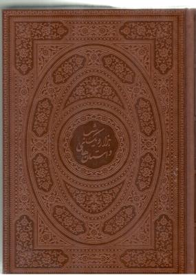 داستان های 1001 شب  - متن کامل با قاب وزیری ( یاقوت کویر )