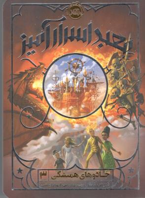 جادوهای همیشگی سه 3 - معبد اسرار آمیز ( پرتقال )