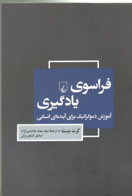 فراسوی یادگیری - آموزش دموکراتیک برای آیند ه ای انسانی ( ققنوس )