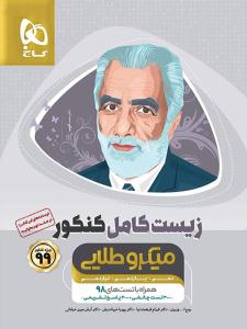 زیست شناسی کامل دهم + یازدهم + دوازدهم تست میکرو طلایی ( گاج )