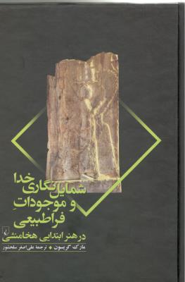 شمایل نگاری خدا و موجودات فرا طبیعی در هنر ابتدایی هخامنشی  ( ققنوس )