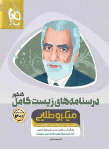 زیست شناسی کامل دهم + یازدهم + دوازدهم میکرو طلایی درسنامه ( گاج )