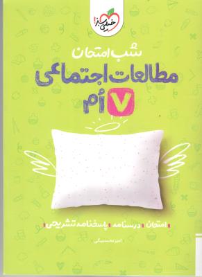 مطالعات اجتماعی هفتم 7 شب امتحان ( خیلی سبز ) مطالعات اجتماعی هفتم 7 شب امتحان ( خیلی سبز )