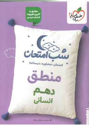 منطق دهم 10 شب امتحان ( خیلی سبز ) منطق دهم 10 شب امتحان ( خیلی سبز )