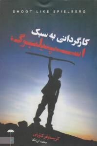 کارگردانی به سبک اسپیلبرگ ( چتر فیروزه ) کارگردانی به سبک اسپیلبرگ ( چتر فیروزه )